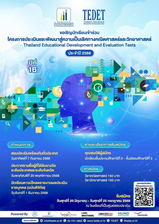 ประชาสัมพันธ์การสมัครเข้าร่วมโครงการ TEDET ปี 2568